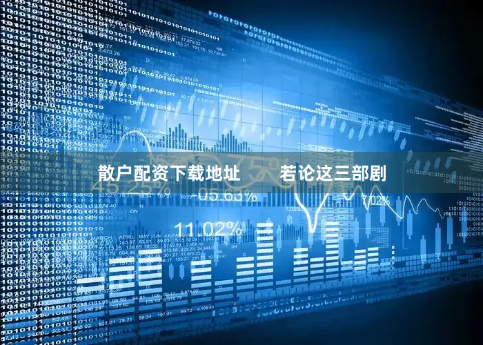 散户配资下载地址        若论这三部剧