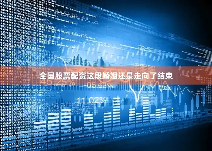 全国股票配资这段婚姻还是走向了结束
