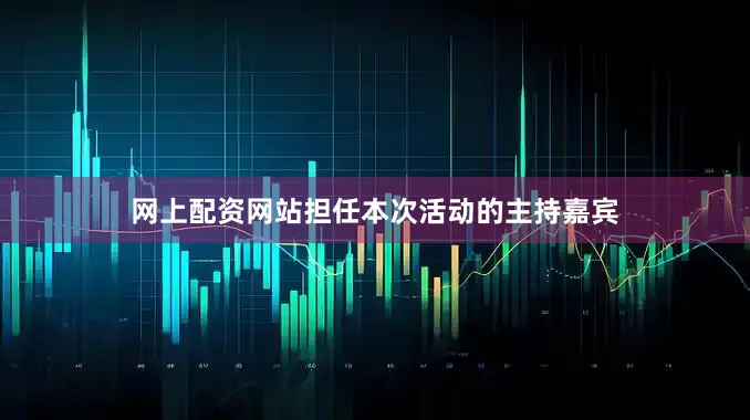 网上配资网站担任本次活动的主持嘉宾