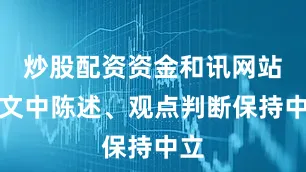 炒股配资资金和讯网站对文中陈述、观点判断保持中立