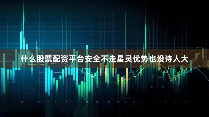 什么股票配资平台安全不走星灵优势也没诗人大