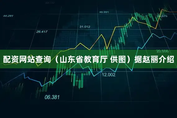配资网站查询（山东省教育厅 供图）据赵丽介绍