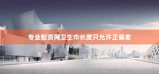 专业配资网卫生巾长度只允许正偏差