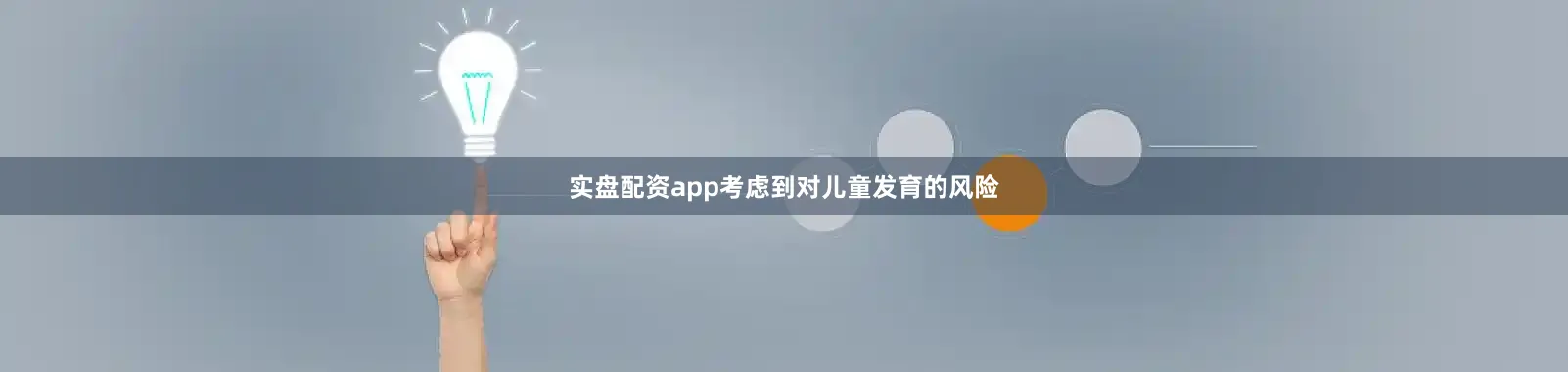 实盘配资app考虑到对儿童发育的风险
