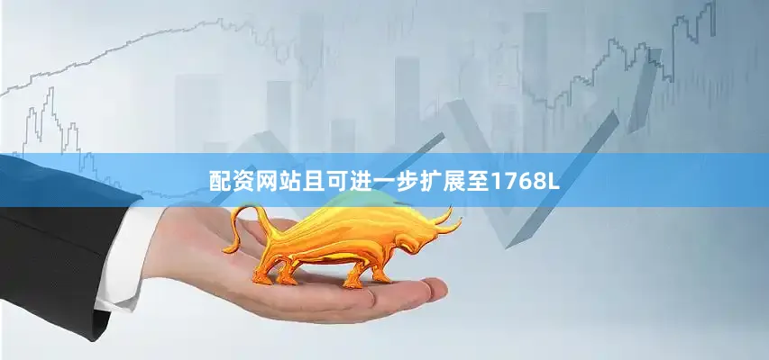 配资网站且可进一步扩展至1768L