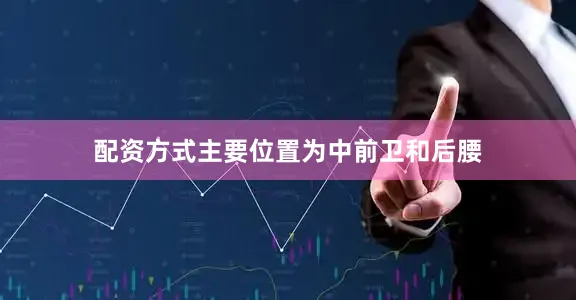 配资方式主要位置为中前卫和后腰