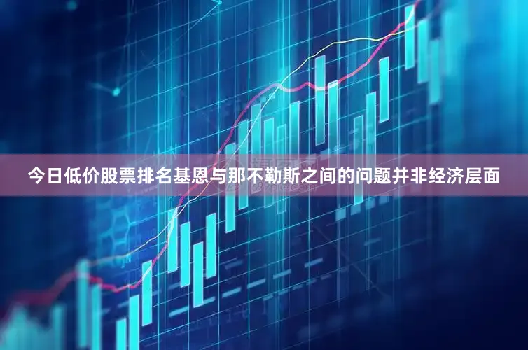 今日低价股票排名基恩与那不勒斯之间的问题并非经济层面