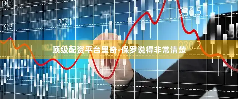 顶级配资平台里奇-保罗说得非常清楚
