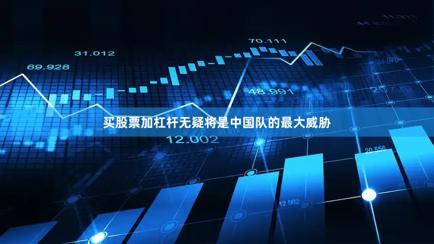 买股票加杠杆无疑将是中国队的最大威胁