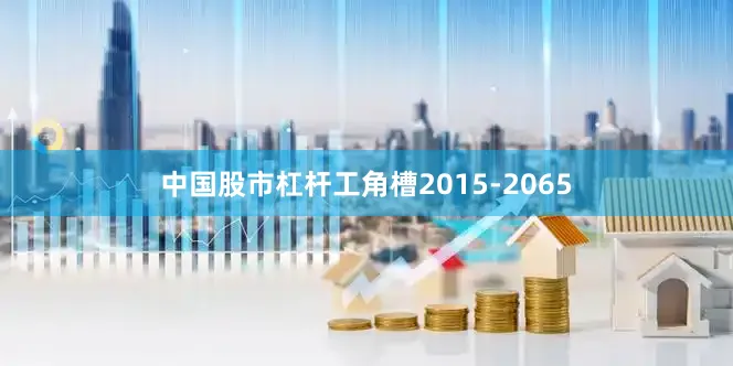 中国股市杠杆工角槽2015-2065