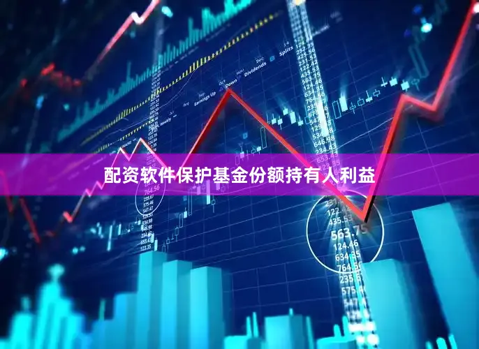 配资软件保护基金份额持有人利益