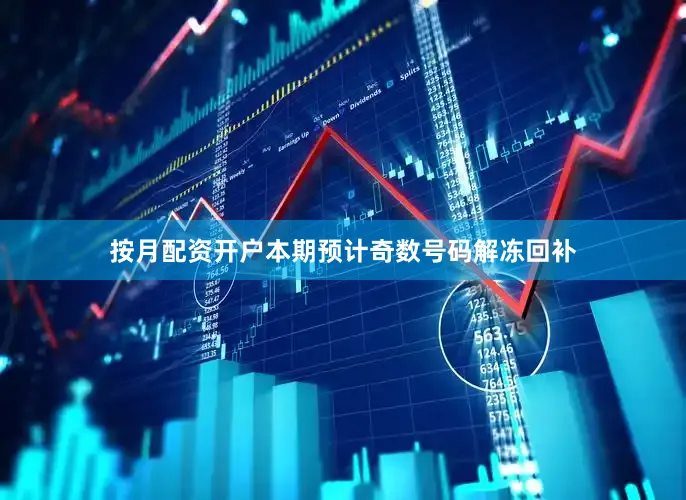 按月配资开户本期预计奇数号码解冻回补