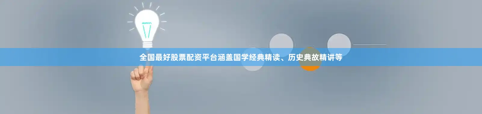 全国最好股票配资平台涵盖国学经典精读、历史典故精讲等