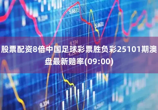 股票配资8倍中国足球彩票胜负彩25101期澳盘最新赔率(09:00)