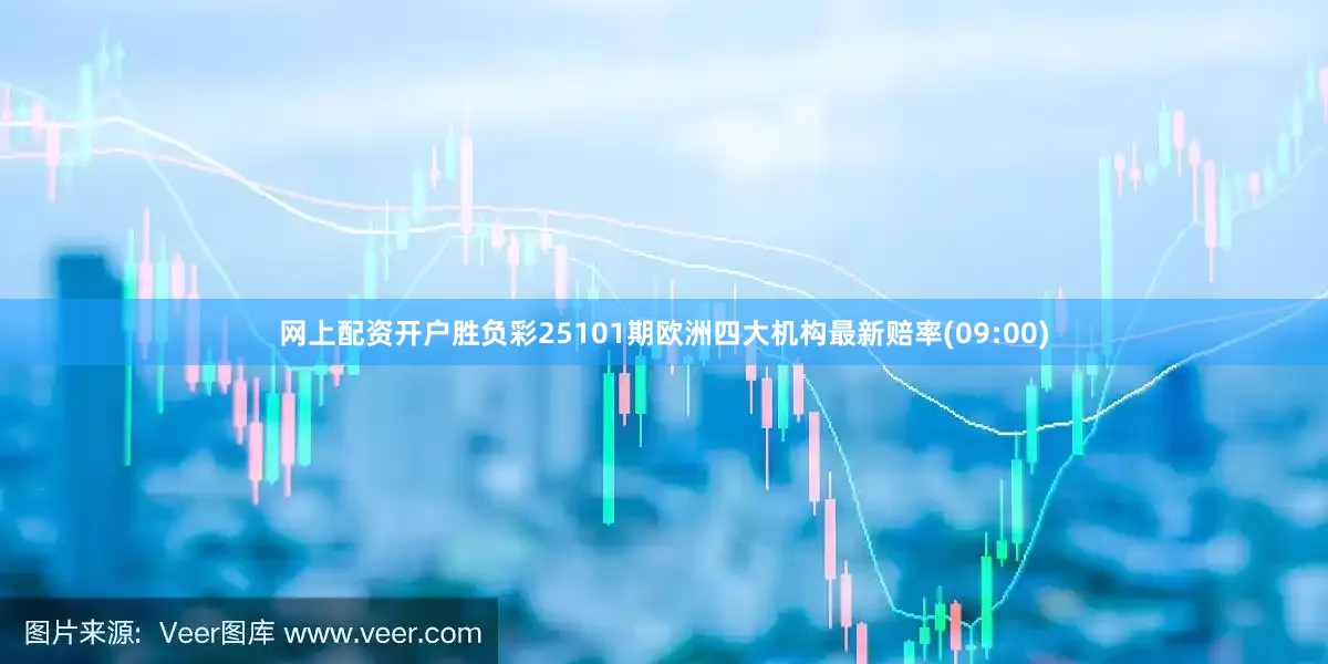 网上配资开户胜负彩25101期欧洲四大机构最新赔率(09:00)