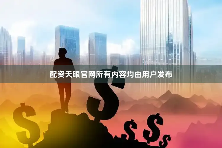 配资天眼官网所有内容均由用户发布