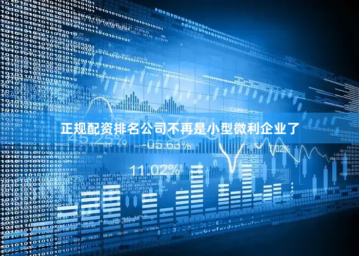 正规配资排名公司不再是小型微利企业了