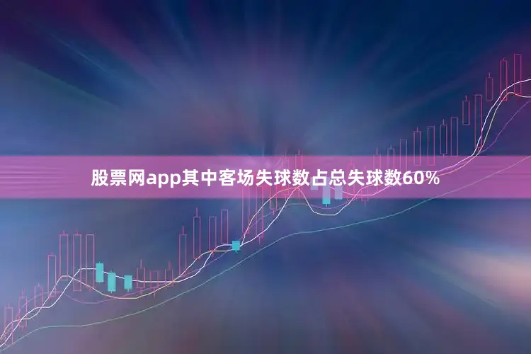 股票网app其中客场失球数占总失球数60%