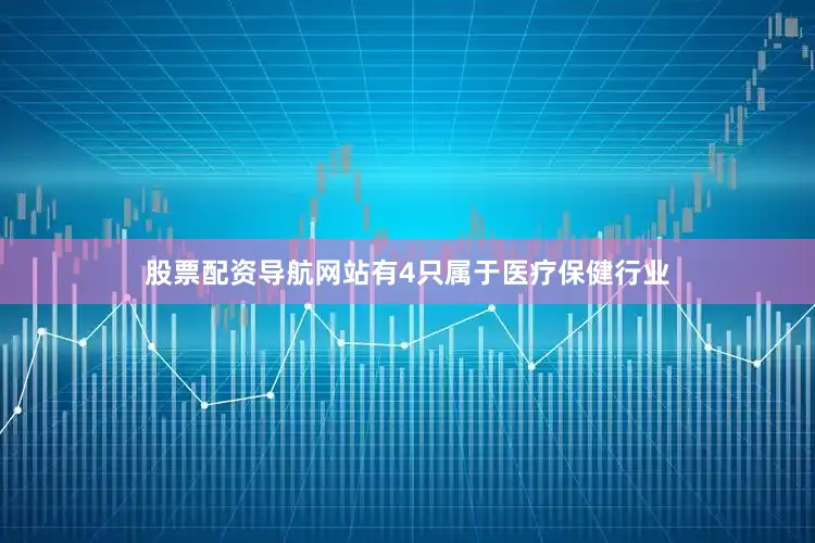 股票配资导航网站有4只属于医疗保健行业