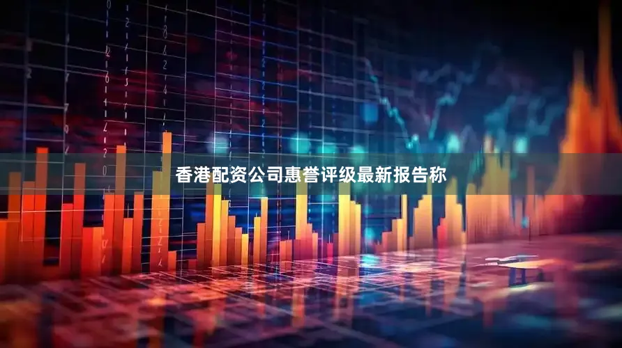 香港配资公司　　惠誉评级最新报告称