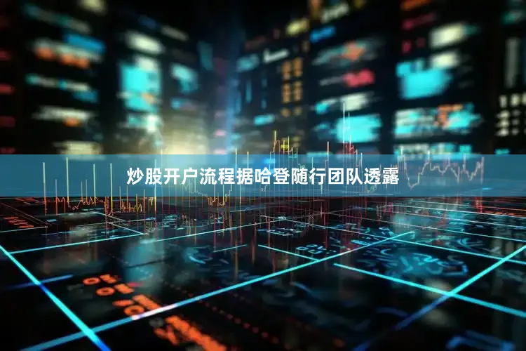 炒股开户流程　　据哈登随行团队透露
