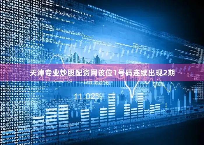 天津专业炒股配资网该位1号码连续出现2期