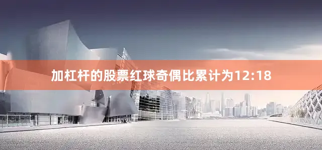 加杠杆的股票红球奇偶比累计为12:18