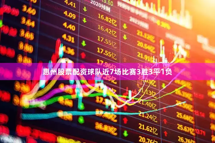 惠州股票配资球队近7场比赛3胜3平1负