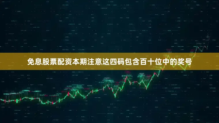 免息股票配资本期注意这四码包含百十位中的奖号