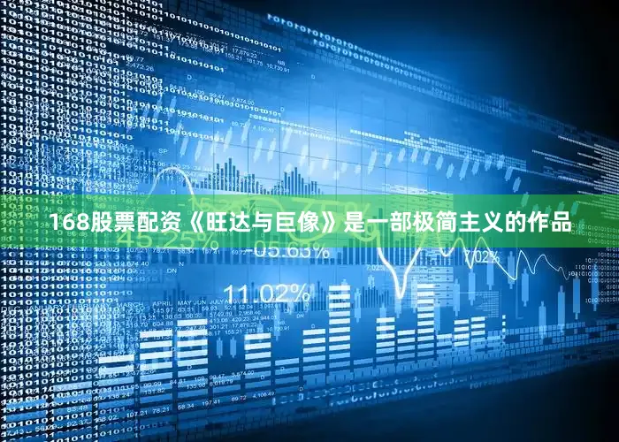 168股票配资《旺达与巨像》是一部极简主义的作品