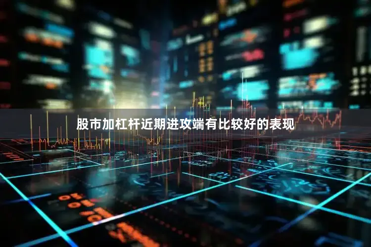 股市加杠杆近期进攻端有比较好的表现