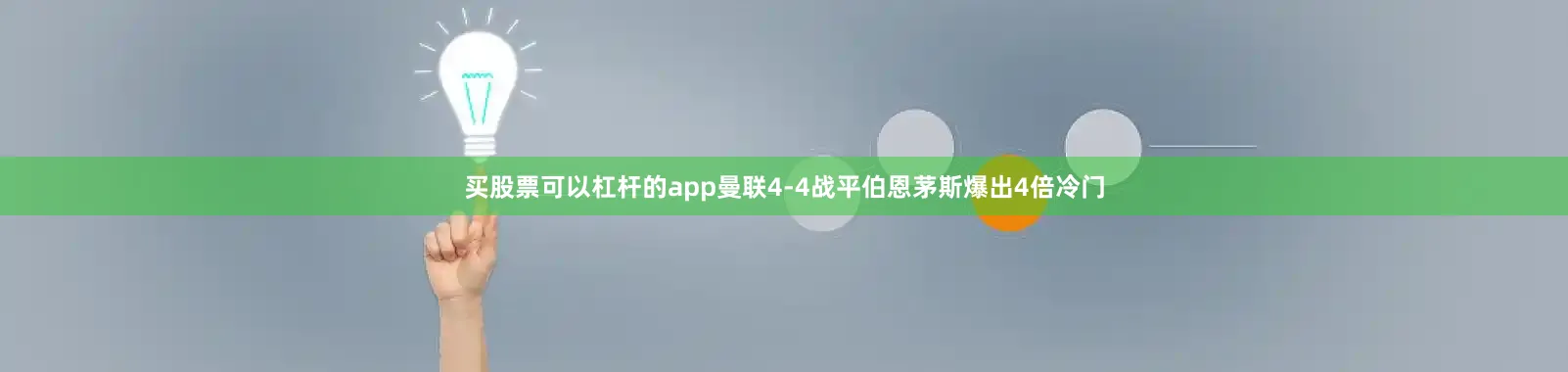 买股票可以杠杆的app曼联4-4战平伯恩茅斯爆出4倍冷门