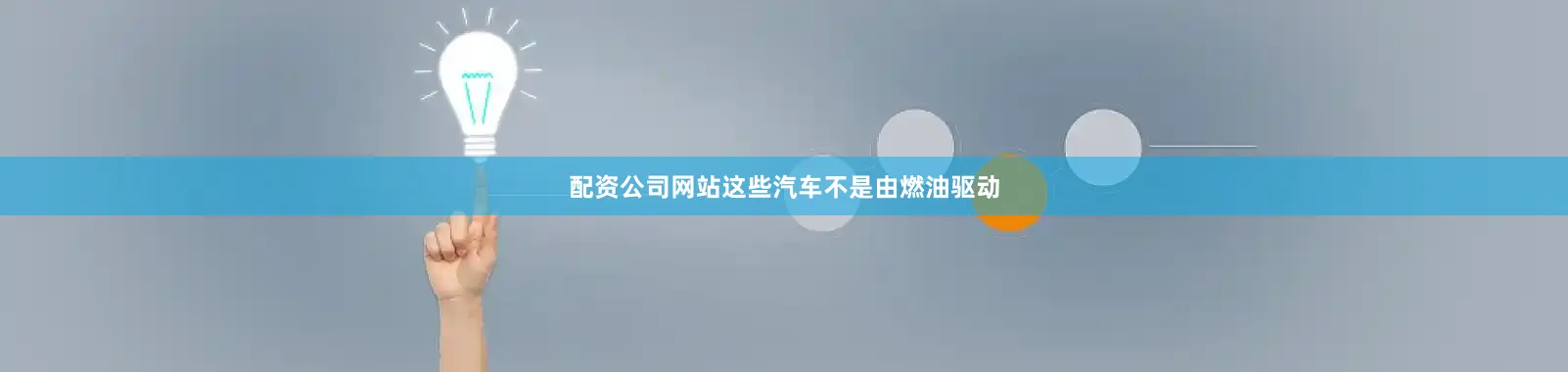 配资公司网站这些汽车不是由燃油驱动