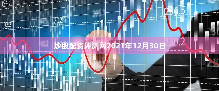 炒股配资评测网2021年12月30日