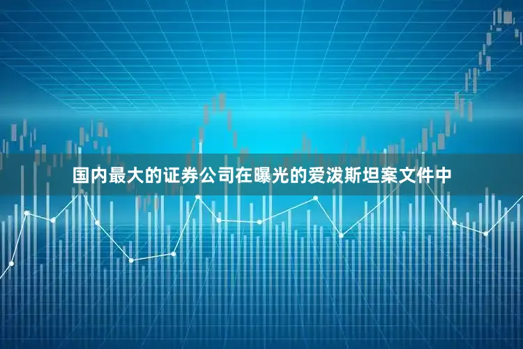 国内最大的证券公司在曝光的爱泼斯坦案文件中