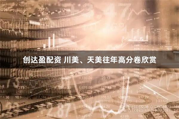 创达盈配资 川美、天美往年高分卷欣赏