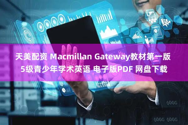 天美配资 Macmillan Gateway教材第一版 5级青少年学术英语 电子版PDF 网盘下载